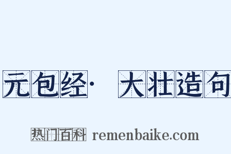 元包经·大壮造句是什么意思的图片